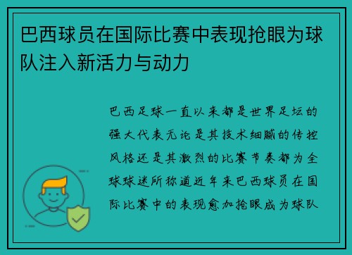 巴西球员在国际比赛中表现抢眼为球队注入新活力与动力