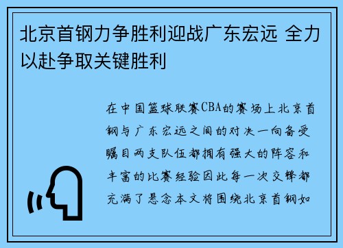 北京首钢力争胜利迎战广东宏远 全力以赴争取关键胜利