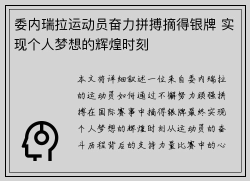 委内瑞拉运动员奋力拼搏摘得银牌 实现个人梦想的辉煌时刻