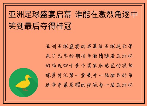 亚洲足球盛宴启幕 谁能在激烈角逐中笑到最后夺得桂冠