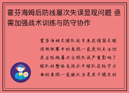 霍芬海姆后防线屡次失误显现问题 亟需加强战术训练与防守协作