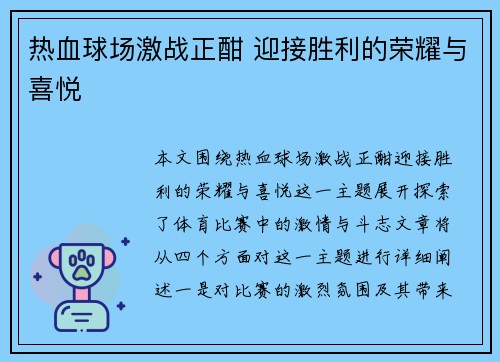 热血球场激战正酣 迎接胜利的荣耀与喜悦