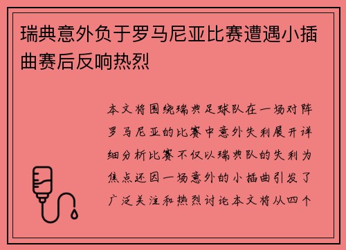 瑞典意外负于罗马尼亚比赛遭遇小插曲赛后反响热烈 瑞典意外负于罗马尼亚比赛遭遇小插曲赛后反响热烈