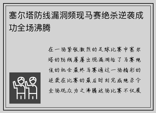 塞尔塔防线漏洞频现马赛绝杀逆袭成功全场沸腾