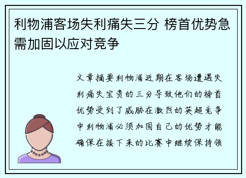 利物浦客场失利痛失三分 榜首优势急需加固以应对竞争