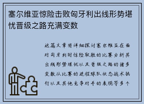 塞尔维亚惊险击败匈牙利出线形势堪忧晋级之路充满变数