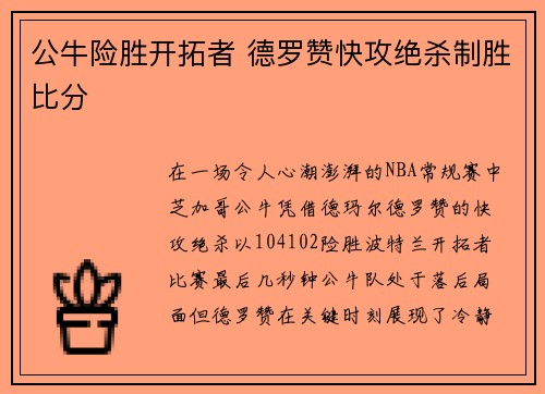 公牛险胜开拓者 德罗赞快攻绝杀制胜比分
