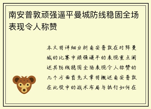 南安普敦顽强逼平曼城防线稳固全场表现令人称赞