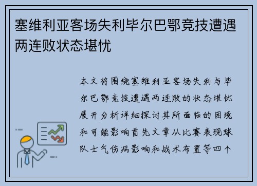 塞维利亚客场失利毕尔巴鄂竞技遭遇两连败状态堪忧