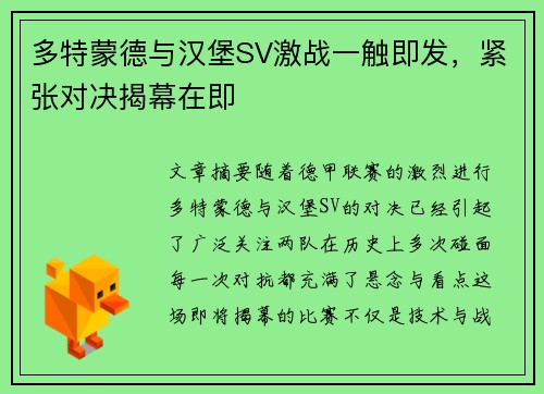 多特蒙德与汉堡SV激战一触即发,紧张对决揭幕在即 多特蒙德与汉堡SV激战一触即发,紧张对决揭幕在即