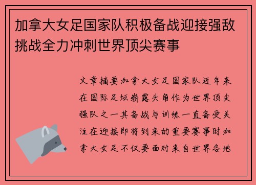 加拿大女足国家队积极备战迎接强敌挑战全力冲刺世界顶尖赛事