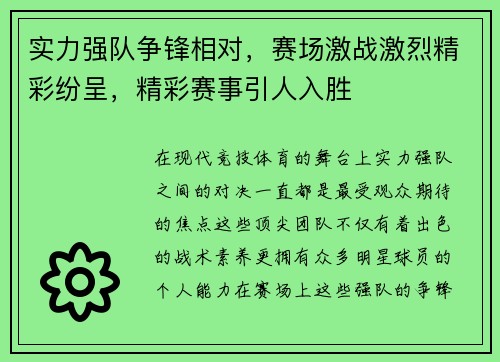 实力强队争锋相对,赛场激战激烈精彩纷呈,精彩赛事引人入胜 实力强队争锋相对,赛场激战激烈精彩纷呈,精彩赛事引人入胜