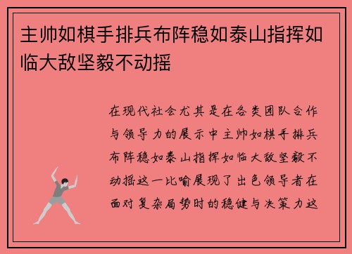 主帅如棋手排兵布阵稳如泰山指挥如临大敌坚毅不动摇