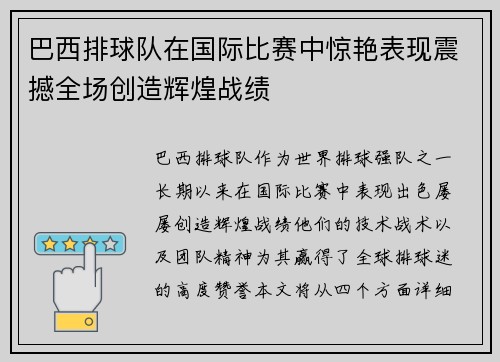 巴西排球队在国际比赛中惊艳表现震撼全场创造辉煌战绩