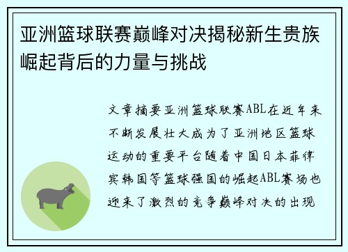 亚洲篮球联赛巅峰对决揭秘新生贵族崛起背后的力量与挑战