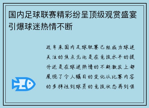 国内足球联赛精彩纷呈顶级观赏盛宴引爆球迷热情不断