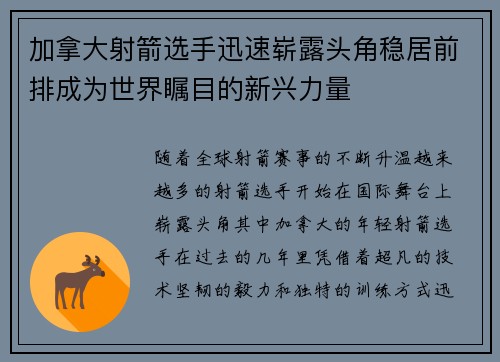加拿大射箭选手迅速崭露头角稳居前排成为世界瞩目的新兴力量