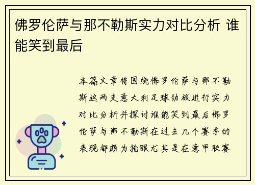 佛罗伦萨与那不勒斯实力对比分析 谁能笑到最后