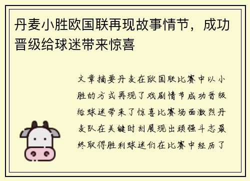 丹麦小胜欧国联再现故事情节，成功晋级给球迷带来惊喜