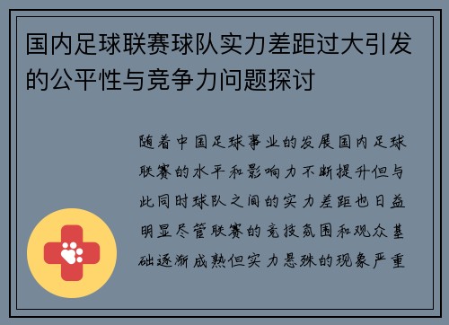 国内足球联赛球队实力差距过大引发的公平性与竞争力问题探讨