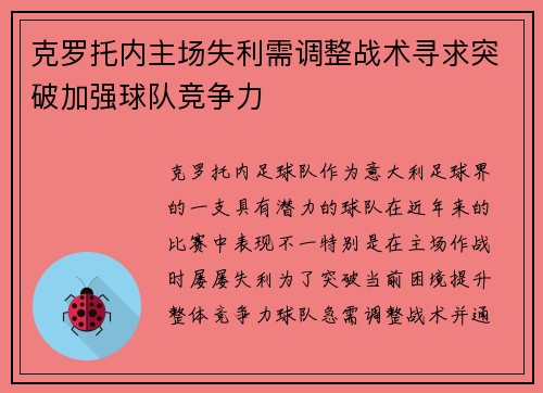 克罗托内主场失利需调整战术寻求突破加强球队竞争力 克罗托内主场失利需调整战术寻求突破加强球队竞争力