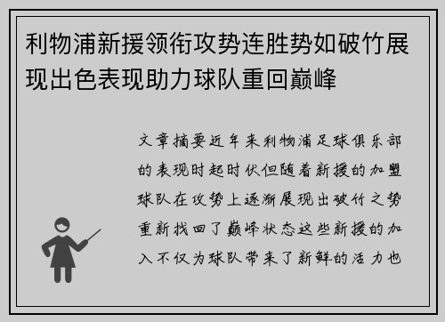 利物浦新援领衔攻势连胜势如破竹展现出色表现助力球队重回巅峰