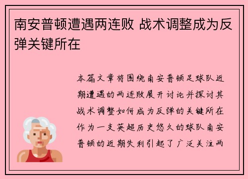 南安普顿遭遇两连败 战术调整成为反弹关键所在