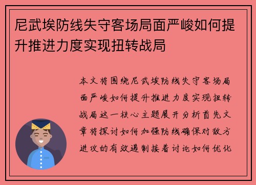 尼武埃防线失守客场局面严峻如何提升推进力度实现扭转战局
