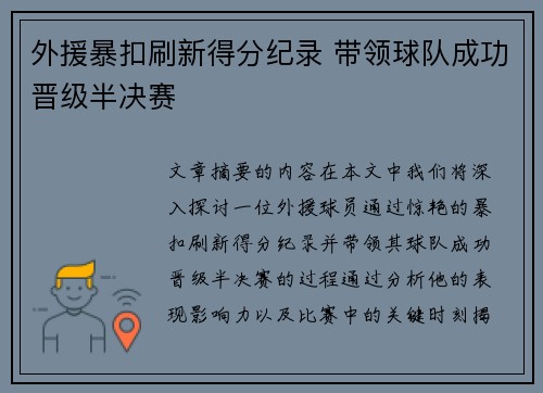外援暴扣刷新得分纪录 带领球队成功晋级半决赛