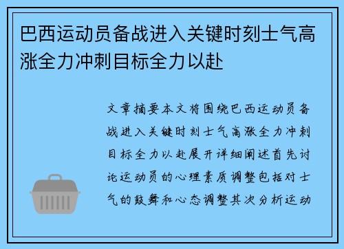 巴西运动员备战进入关键时刻士气高涨全力冲刺目标全力以赴