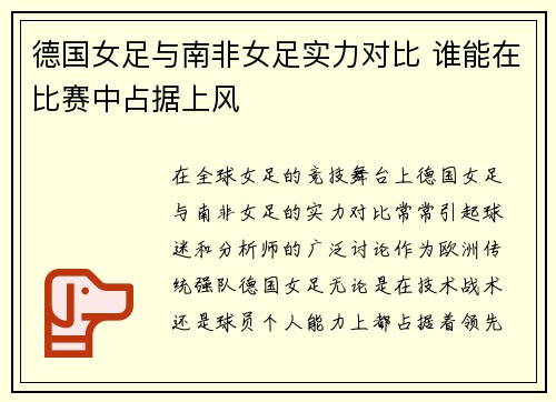 德国女足与南非女足实力对比 谁能在比赛中占据上风