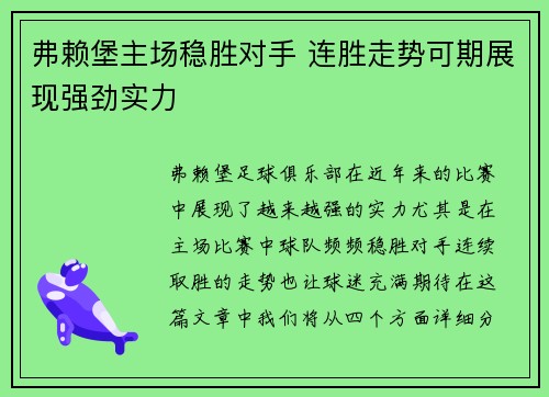 弗赖堡主场稳胜对手 连胜走势可期展现强劲实力