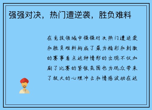 强强对决，热门遭逆袭，胜负难料