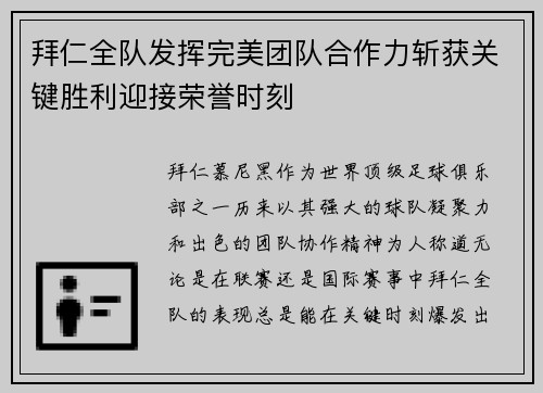 拜仁全队发挥完美团队合作力斩获关键胜利迎接荣誉时刻