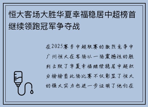 恒大客场大胜华夏幸福稳居中超榜首继续领跑冠军争夺战