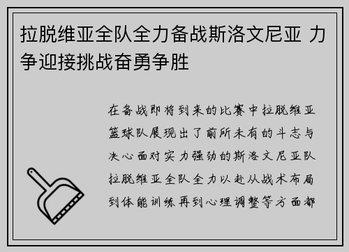 拉脱维亚全队全力备战斯洛文尼亚 力争迎接挑战奋勇争胜