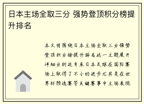日本主场全取三分 强势登顶积分榜提升排名