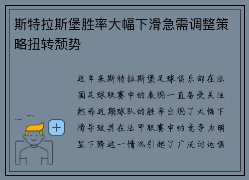 斯特拉斯堡胜率大幅下滑急需调整策略扭转颓势