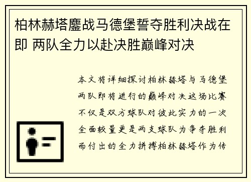 柏林赫塔鏖战马德堡誓夺胜利决战在即 两队全力以赴决胜巅峰对决