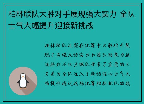 柏林联队大胜对手展现强大实力 全队士气大幅提升迎接新挑战