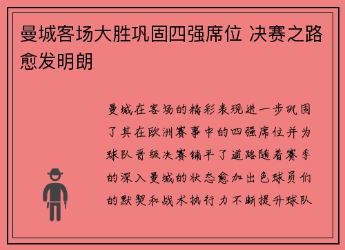 曼城客场大胜巩固四强席位 决赛之路愈发明朗