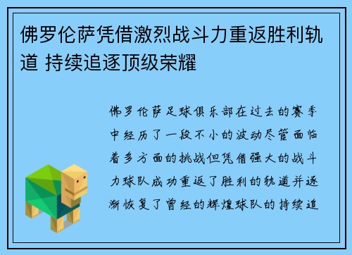 佛罗伦萨凭借激烈战斗力重返胜利轨道 持续追逐顶级荣耀
