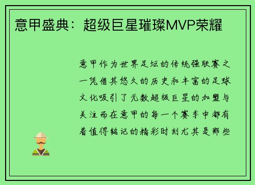 意甲盛典：超级巨星璀璨MVP荣耀