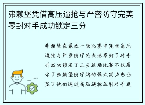 弗赖堡凭借高压逼抢与严密防守完美零封对手成功锁定三分