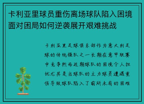 卡利亚里球员重伤离场球队陷入困境面对困局如何逆袭展开艰难挑战