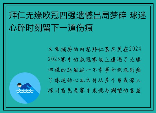 拜仁无缘欧冠四强遗憾出局梦碎 球迷心碎时刻留下一道伤痕