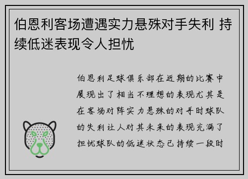 伯恩利客场遭遇实力悬殊对手失利 持续低迷表现令人担忧