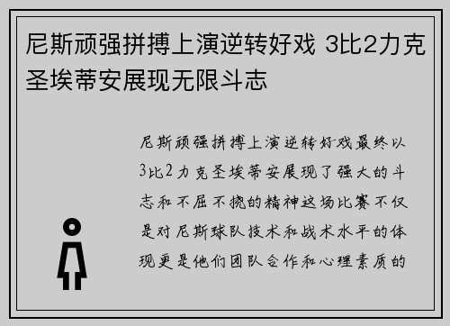 尼斯顽强拼搏上演逆转好戏 3比2力克圣埃蒂安展现无限斗志