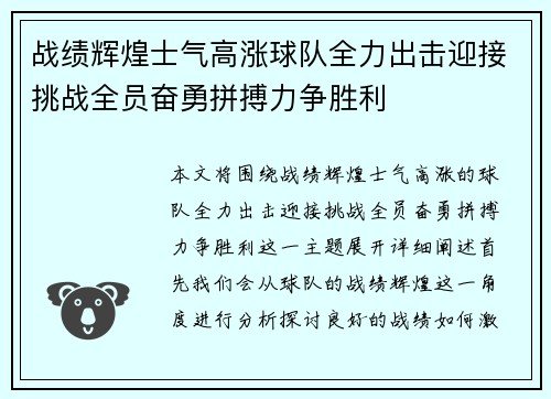 战绩辉煌士气高涨球队全力出击迎接挑战全员奋勇拼搏力争胜利 战绩辉煌士气高涨球队全力出击迎接挑战全员奋勇拼搏力争胜利