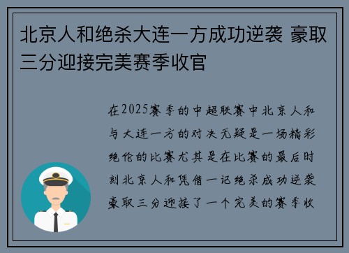 北京人和绝杀大连一方成功逆袭 豪取三分迎接完美赛季收官